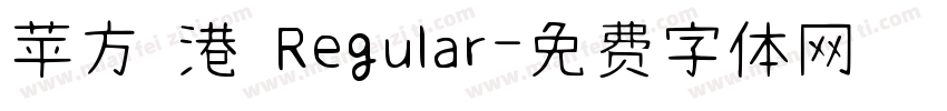 苹方 港 Regular字体转换